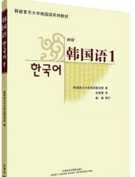 韩国语（2007年外语教学与研究出版社出版的图书）