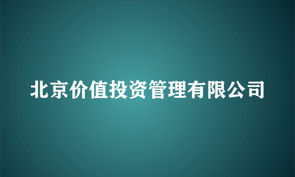 北京价值投资管理有限公司