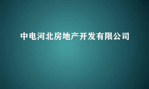 什么是中电河北房地产开发有限公司