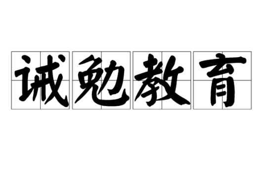 诫勉教育