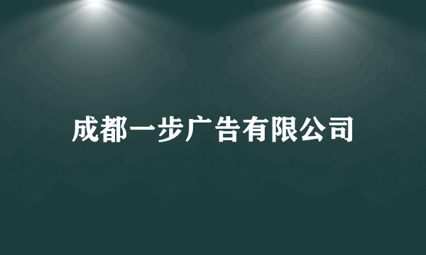 成都一步广告有限公司