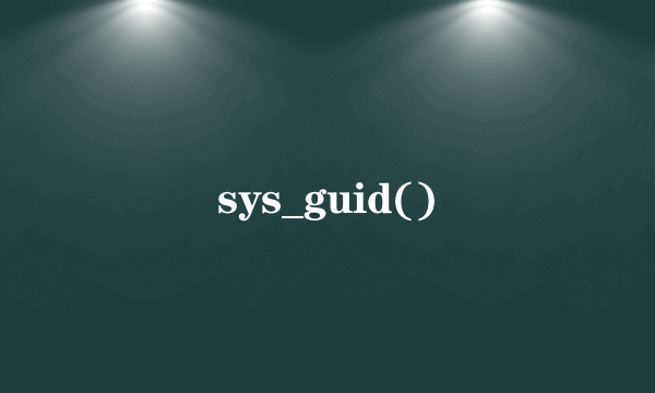 什么是sys_guid()