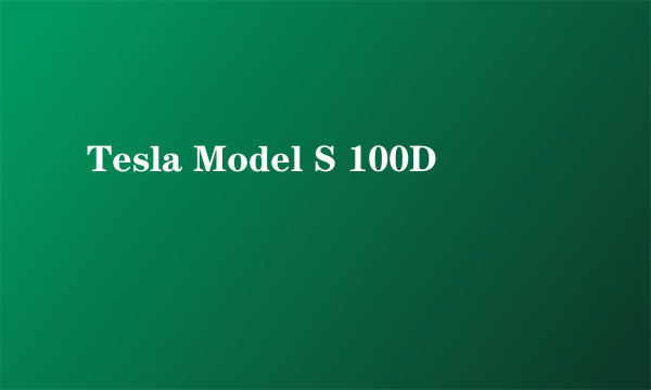 什么是Tesla Model S 100D