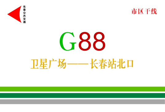 长春公交G88路