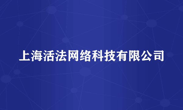 什么是上海活法网络科技有限公司