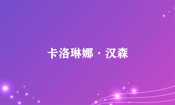 卡洛琳娜·汉森