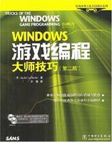 WINDOWS游戏编程大师技巧（2004年中国电力出版社出版的图书）