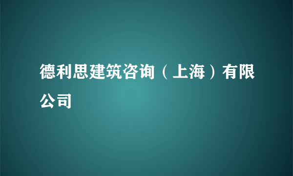 德利思建筑咨询（上海）有限公司