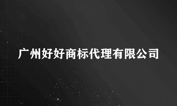 广州好好商标代理有限公司