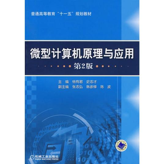 微型计算机原理与应用（2013年机械工业出版社出版的图书）