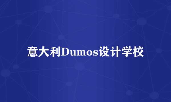 什么是意大利Dumos设计学校