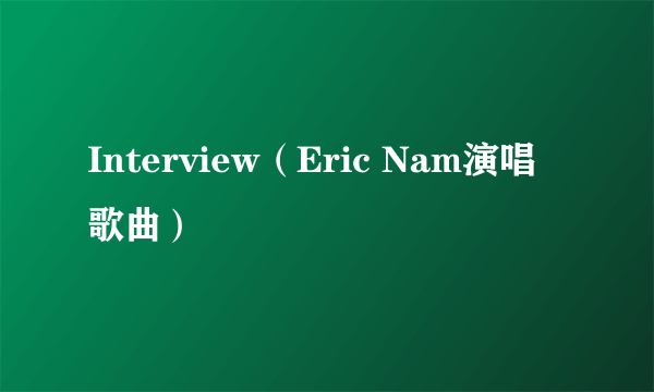 Interview（Eric Nam演唱歌曲）