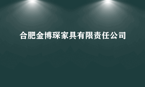 什么是合肥金博琛家具有限责任公司