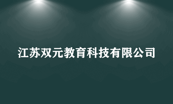 江苏双元教育科技有限公司