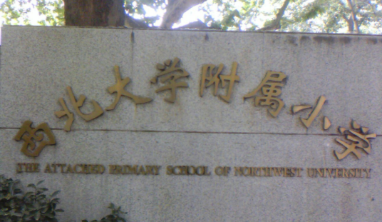 西北师范大学附属小学