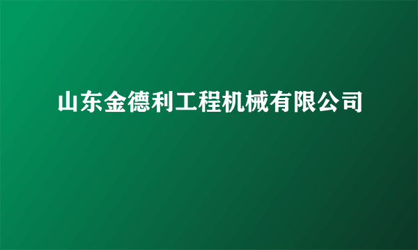 什么是山东金德利工程机械有限公司