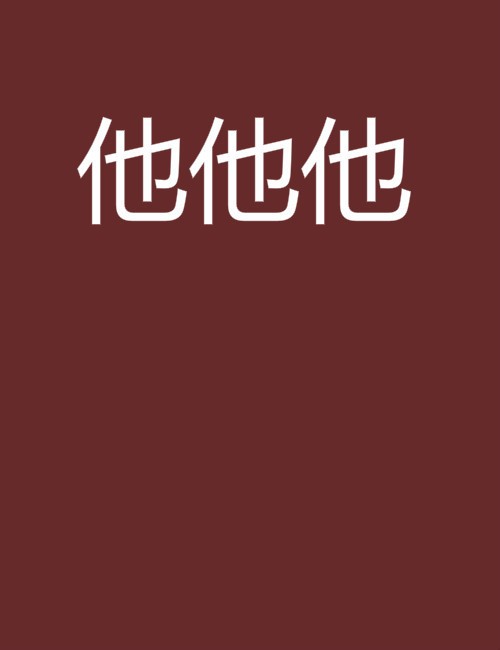 他他他（安静小说）