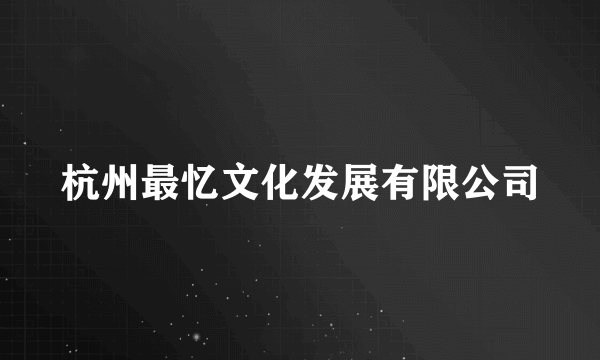 什么是杭州最忆文化发展有限公司