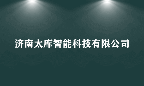 济南太库智能科技有限公司