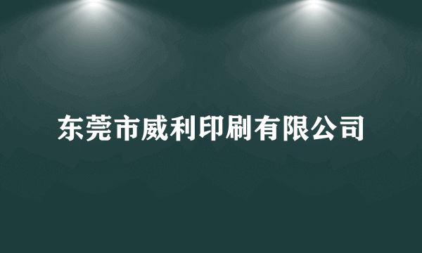 东莞市威利印刷有限公司