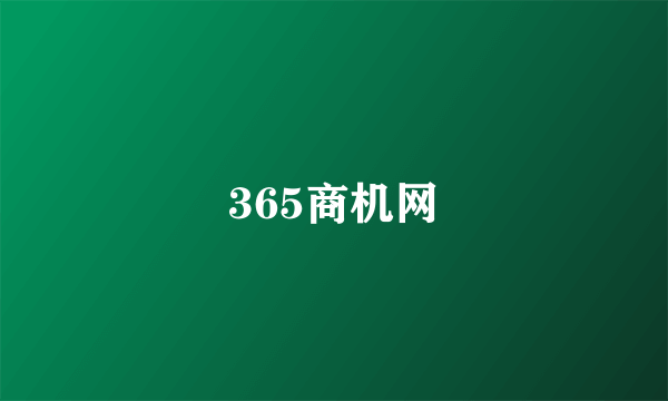 什么是365商机网