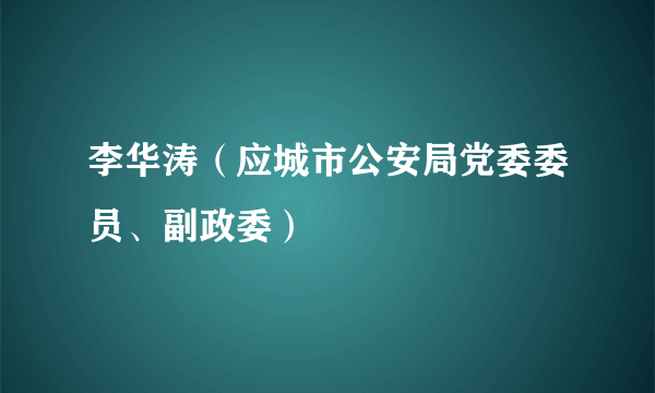 李华涛（应城市公安局党委委员、副政委）