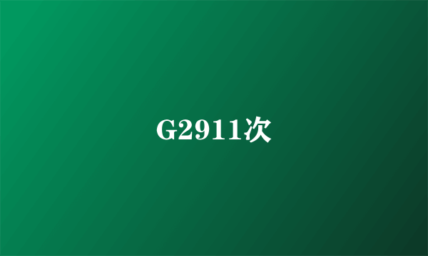 G2911次