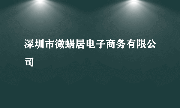 深圳市微蜗居电子商务有限公司