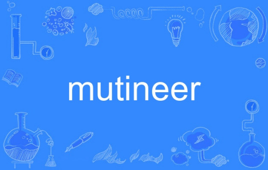 什么是mutineer