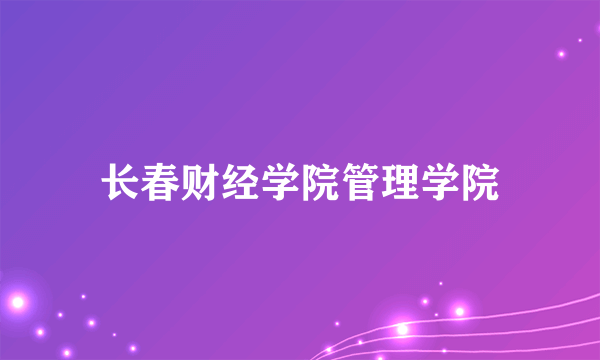 长春财经学院管理学院