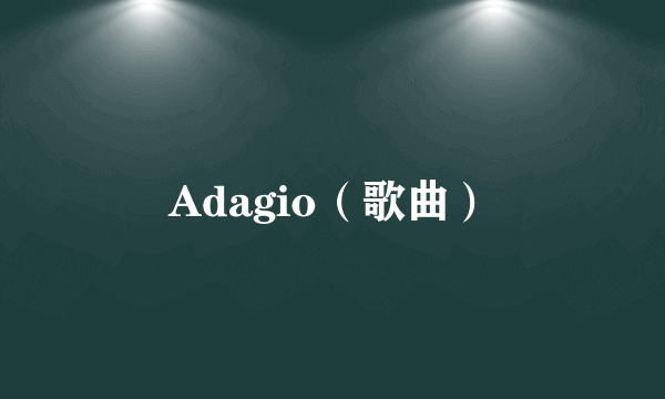 Adagio（歌曲）