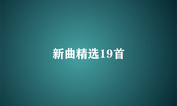 新曲精选19首