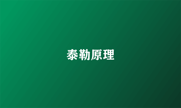 什么是泰勒原理