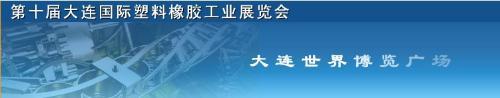 什么是第十届大连国际塑料橡胶工业展览会