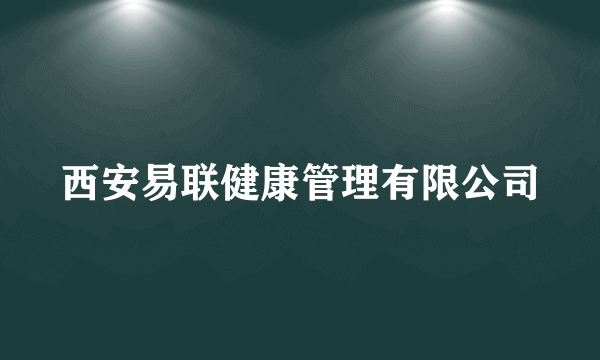 西安易联健康管理有限公司