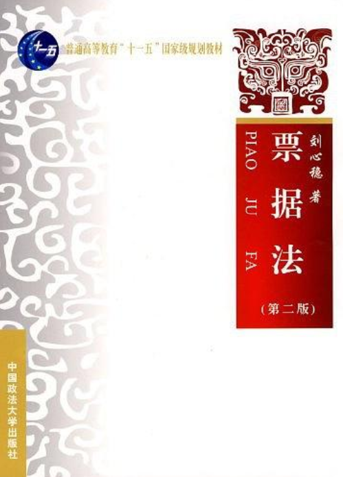 票据法（2008年中国政法大学出版社出版的图书）