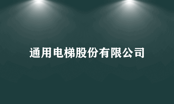 通用电梯股份有限公司