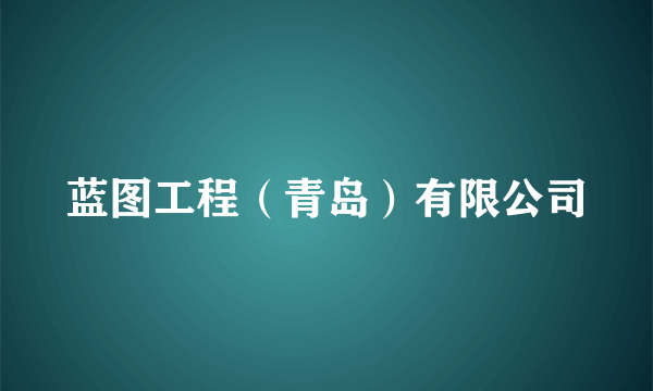 蓝图工程（青岛）有限公司