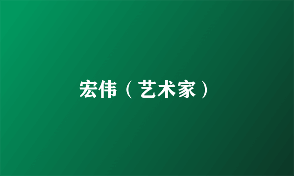 宏伟（艺术家）