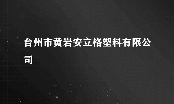 台州市黄岩安立格塑料有限公司