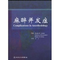 什么是麻醉并发症（2009年人民卫生出版社出版的图书）