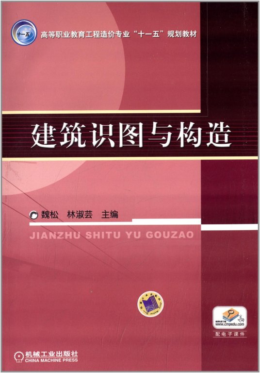 建筑识图与构造（2011年机械工业出版社出版的图书）