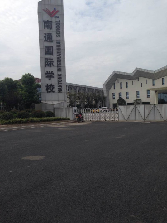 南通国际学校