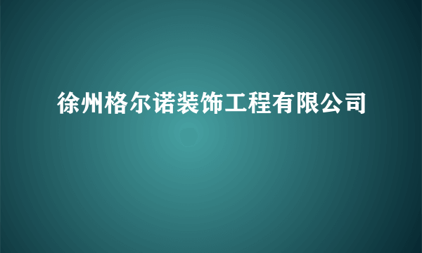 徐州格尔诺装饰工程有限公司