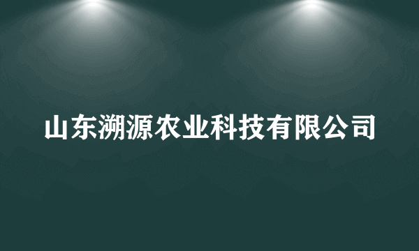 山东溯源农业科技有限公司