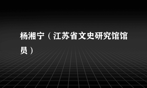 杨湘宁（江苏省文史研究馆馆员）