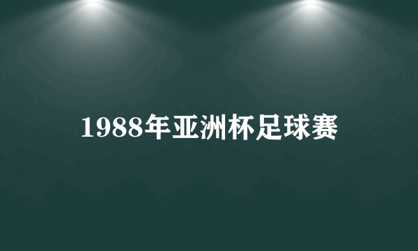 1988年亚洲杯足球赛