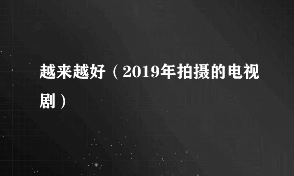 什么是越来越好（2019年拍摄的电视剧）