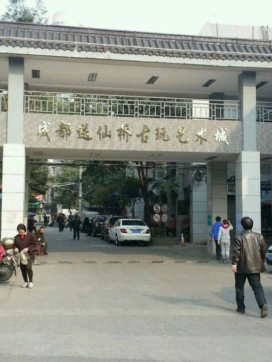 送仙桥古玩市场