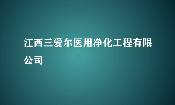 江西三爱尔医用净化工程有限公司